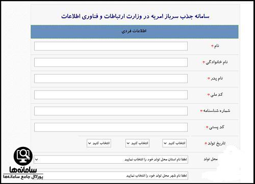 پیگیری امریه سامانه وزارت ارتباطات و فناوری اطلاعات